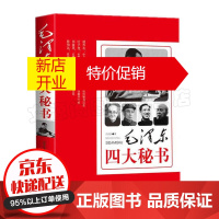 鹏辰正版毛泽东四大秘书