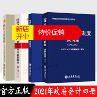 鹏辰正版2021年全四册[政府收支分类科目+政府会计制度+政府会计实务及案例解析]+2020政府会计准则