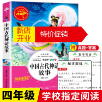 鹏辰正版中国古代神话故事正版四年级必读经典书目老师推荐小学生课外阅读书籍三到六年级上册青少年儿童读物经典