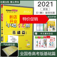 鹏辰正版可选]2021新版小题狂做高考基础篇语文数学英语物理化学生物政治历史地理基础全国卷全国通用