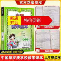 鹏辰正版2020版中国华罗庚学校数学课本三年级小学3年级 春雨教育