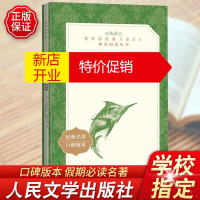 鹏辰正版老人与海 海明威著人民文学出版社课本教材推荐阅读丛书经典名著口碑版本原著无删减版