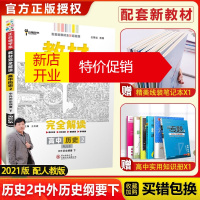 鹏辰正版新教材]2021新版王后雄学案教材完全解读高中历史必修二人教版中外历史纲要下第二册新高一必修