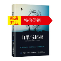 鹏辰正版自卑与超越 阿尔弗雷德阿德勒 著 探寻人生的意义 启迪理解生命意义 心理学著作 心理学知识普及书籍