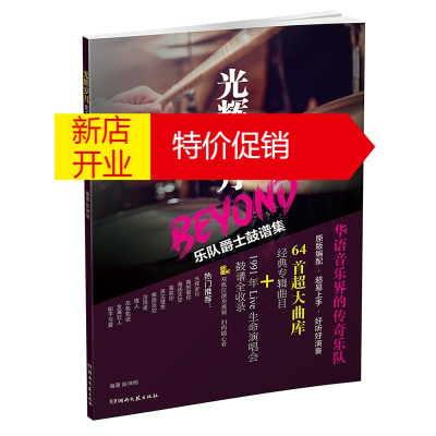 鹏辰正版光辉岁月 BEYOND乐队爵士鼓谱集 陈坤明 艺术音乐读物 歌曲演奏分析书籍 打击乐器敲击乐器曲集