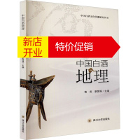 鹏辰正版中国白酒地理 中国白酒文化传播研究丛书 黄燕廖国强编 中国白酒地理史 白酒地理概况书 酒品 文化理论