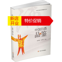 鹏辰正版中国白酒品鉴 中国白酒文化传播研究丛书 田学梅 王洪渊 品酒师培养 品酒爱好者学习白酒品鉴书籍