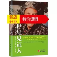 鹏辰正版世纪见证人 伟大的译员达尼卡 塞莱斯科维奇 人物纪实文学 传记文学 同声传译 语言翻译师生参考书