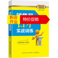 鹏辰正版销售员口才实战训练 周澜 销售实战训练书 销售口才拓展训练方法 销售口才实战指导 销售从业人员阅读书