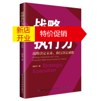 鹏辰正版战略执行力 战略决定未来 执行决定成败 周文平 企业战略管理 战略执行案例分析阐述书籍 管理者读物