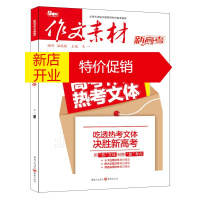 鹏辰正版作文素材 新高考作文 2021年高考作文热考文体 韦一 作文提分素材 应对新高考命题点 考试教辅书籍