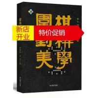 鹏辰正版围棋对称美学 解构历代围棋定式 死活题 名家对局 围棋理论著书 郑弘刘乾胜李炳文 围棋理论教学书籍