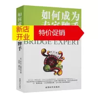 鹏辰正版如何成为专家牌手 弗兰克斯图尔特 著 桥牌技巧讲解书 棋牌运动 棋牌书籍 桥牌运动讲述书 桥牌游戏书