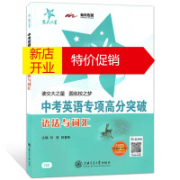 鹏辰正版交大之星 中考英语专项高分突破 语法与词汇 初三九年级学生英语语法词汇提高训练 中考英语专项复习书籍