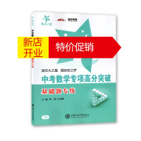 鹏辰正版交大之星 中考数学专项高分突破 基础题专练 初三九年级数学总复习辅导书籍 初中数学专项训练