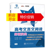 鹏辰正版交大之星 高考文言文阅读押题演练 阎义长 高考文言文考试学习阅读技法 高中生提高文言文练习题书籍