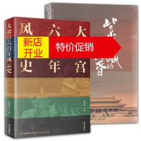鹏辰正版2册 紫禁城的黄昏/大故宫六百年风云史 怀旧集 故宫博物院 历史故事书籍 中国历史知识普及读物
