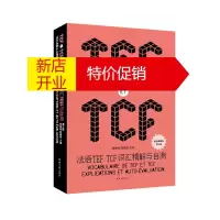 鹏辰正版法语TEF TCF词汇精解与自测第三版 TEF TCF词汇记忆参考书 法语初学者入门书籍 法语词汇
