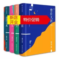 鹏辰正版阁真作品插图典藏版4册 曾在天涯/活着之上/因为女人/沧浪之水 现当代文学小说 爱情情感职场小说书籍