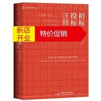 鹏辰正版招标投标法注释书 白如银 法律知识读物 招标投标法律实务工具书 招标投标实务工作者阅读书籍