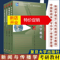 鹏辰正版新闻与传播学系列书籍4册 新闻学概论/当代新闻评论教程/中国新闻采访写作学/传播学原理