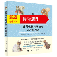 鹏辰正版彼得兔经典故事集Ⅲ 小松鼠蒂米 赠英文故事朗读光盘 中英双语 3-6岁少儿童英语绘本故事书籍亲子共读