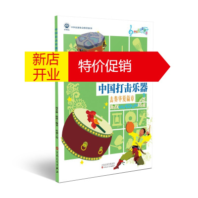 鹏辰正版中国打击乐器击奏华夏篇章 周名赫赵妍 中国乐器总动员 少儿中国乐器科普知识绘本 艺术音乐乐器介绍书籍