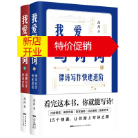 鹏辰正版我爱写诗词1-2 全2册 律诗写作快速进阶/词牌写作快速进阶 高昌 社科律诗绝句词牌写作常识和技巧书