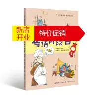 鹏辰正版粤趣学堂丛书 粤语有段古 社会科学 粤语学习书 方言粤语文化书籍 讲述粤语俚语背后的故事和来源