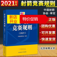 鹏辰正版预售 新版 射箭竞赛规则 2021版 中国射箭协会审定 北京体育大学出版社 射箭裁判爱好者体育运动