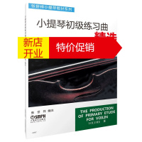 鹏辰正版小提琴初级练习曲精选 第三册 张世祥小提琴教材系列 小提琴初学入门零基础教学书籍 小提琴练习曲集教程