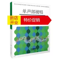鹏辰正版单声部视唱基础教程 谭惠玲 节奏训练+视唱教程 艺术音乐 音乐理论书籍 视唱练耳课教学 节奏练习曲谱