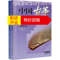 鹏辰正版中国古筝考级曲集上下册修订版 古筝教程曲谱 古筝书籍教程 修订版 音乐书籍 上海音乐出版社