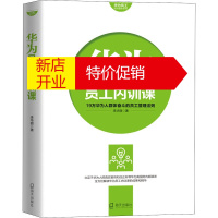 鹏辰正版华为员工培训读本系列 华为员工内训课 华为人群体奋斗的员工管理法则 华为管理 管理学读物