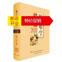 鹏辰正版2020年咬文嚼字合订本 汉语语言文学 社会科学 语文类刊物知识实用 语文类语言文字知识读物
