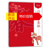 鹏辰正版新版行书写春联 梁光华 字帖过年对联门联 简体毛笔行体带横批毛笔春联 春节实用对联大全 书法艺术书籍