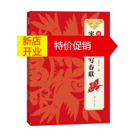 鹏辰正版新春大吉 实用楷书写春联 古帖楷书集字对联横幅毛笔软笔书法练字帖 楷书春联对联作品集萃 春节实用对联