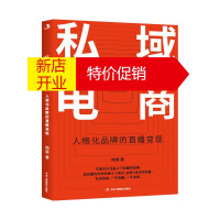 鹏辰正版私域电商 人格化品牌的直播变现 杨铎 著 私域流量高效率变现指南 市场营销管理书籍 电商培训用书