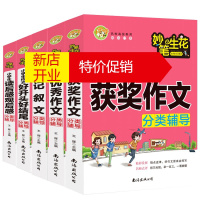 鹏辰正版妙笔生花5册 小学生获奖作文/作文好开头好结尾/读后感观后感/记叙文分类辅导等 小学生作文写作技巧书