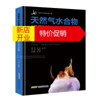 鹏辰正版天然气水合物运聚体系理论方法与实践 吴能友 天然气水合物 潜在替代性能源 工业技术 石油天然气工业书