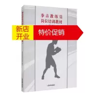 鹏辰正版拳击教练员岗位培训教材 拳击教练员培训理论实践 体育理论与教学书籍 拳击竞赛规则 拳击运动概论