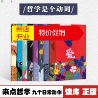 鹏辰正版《来点哲学》九个日常动作 爱 想要 丢弃 说 羞耻 解释 吃 行走 活着 哲学入门丛书 读小库