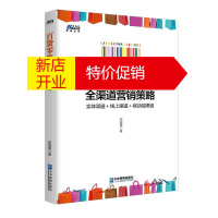 鹏辰正版百货零售全渠道营销策略 实体渠道 +线上渠道 +移动端渠道 营销销售经营管理书籍 消费品营销策略书籍
