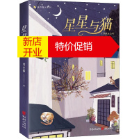鹏辰正版星星与猫 江暖二两牛肉 一壶流年私藏的情书小说作者刘小备 情感小说 能治愈生活的伤 励志爱情言情小说