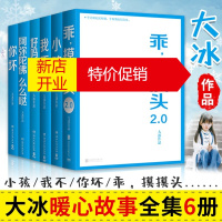 鹏辰正版大冰作品全6册 大冰全集 小孩+你坏+我不+乖摸摸头2.0+好吗好的+阿弥陀佛么么哒 大冰作品