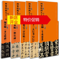鹏辰正版书法经典示范系列9册 赵孟頫/柳公权/欧阳询/颜真卿/王羲之 名家书法临摹范本 书法技法教程书籍