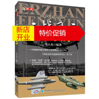 鹏辰正版二战风云 战机的故事 大光军事书系 李大光 时间军事 近代历史战略 战争战役 军事历史知识普及读物