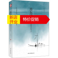 鹏辰正版苏东坡传 一蓑烟雨任平生 刘小川 著 苏轼文学作品赏析 文学家传记 历史人物书籍 苏轼生平事迹研究