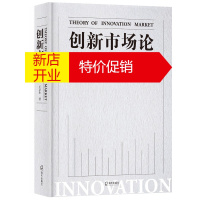 鹏辰正版创新市场论 探索创新市场的形成发展书籍 创新市场的概念 创新市场建设 基础研究创新市场的构建与实施