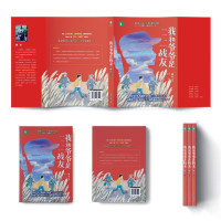 鹏辰正版随书送书签 我和爷爷是战友 致敬新时代 抗战文学献礼红色教育 中小爱国主义教育读本